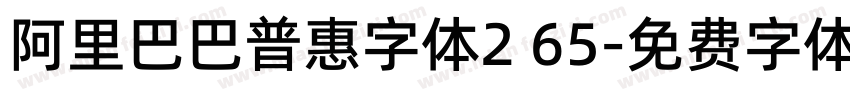 阿里巴巴普惠字体2 65字体转换